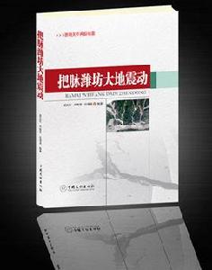 把脈濰坊大地震動 把脈濰坊大地震動