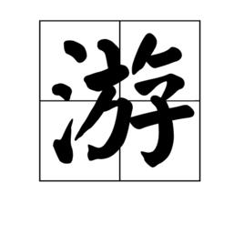 游[漢語漢字]