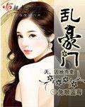 亂豪門 亂豪門