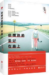 你期待的美好在路上 你期待的美好在路上