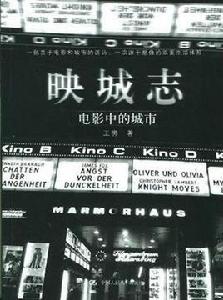 映城志:電影中的城市 映城志:電影中的城市