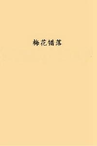 梅花錯落 梅花錯落