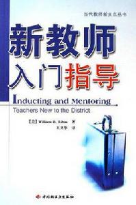 新教師入門指導 新教師入門指導
