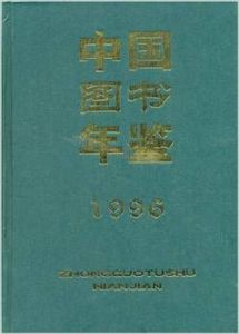 中國圖書年鑑1996