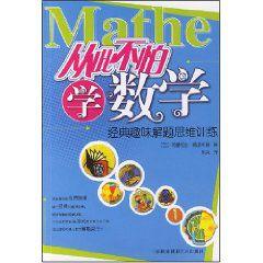 從此不怕學數學：經典趣味解題思維訓練