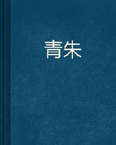 青朱 青朱
