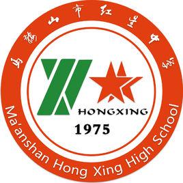 馬鞍山市紅星中學 馬鞍山市紅星中學