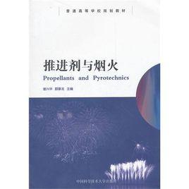 推進劑與煙火 推進劑與煙火