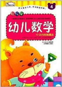 輕鬆學幼兒數學:10以內的加減法 輕鬆學幼兒數學:10以內的加減法