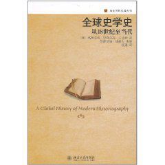 全球史學史:從18世紀至當代 全球史學史:從18世紀至當代
