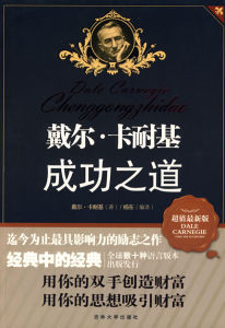 戴爾·卡耐基成功之道