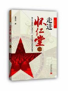 走進懷仁堂-紅色往事-一 走進懷仁堂-紅色往事-一