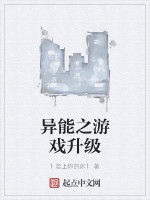 異能之遊戲升級 異能之遊戲升級