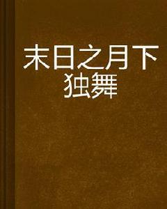 末日之月下獨舞 末日之月下獨舞