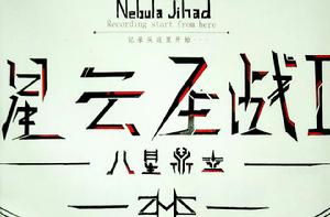 星雲聖戰八星鼎立 星雲聖戰八星鼎立