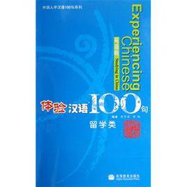 外國人學漢語100句系列·體驗漢語100句 外國人學漢語100句系列·體驗漢語100句