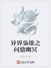 異界梟雄之問鼎幽冥