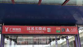 漢溪長隆站 漢溪長隆站