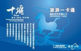 十堰旅遊一卡通 十堰旅遊一卡通