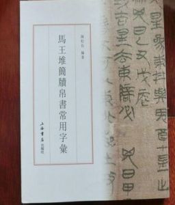 馬王堆簡牘帛書常用字彙 馬王堆簡牘帛書常用字彙