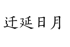 遷延日月 遷延日月