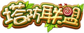 塔防聯盟 塔防聯盟