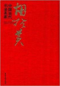 中國當代書法名家:胡抗美 中國當代書法名家:胡抗美