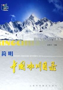 簡明中國冰川目錄 簡明中國冰川目錄