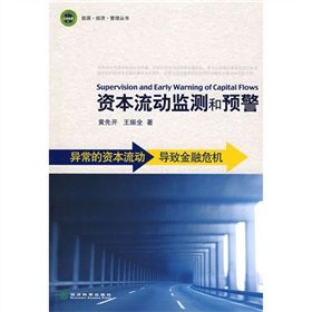 《資本流動監測和預警》