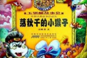 盪鞦韆的小猴子 盪鞦韆的小猴子