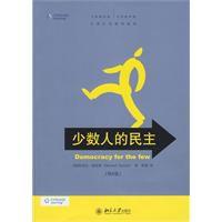 少數人的民主 少數人的民主