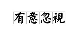 有意忽視 有意忽視