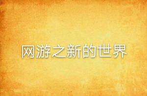 網遊之新的世界 網遊之新的世界