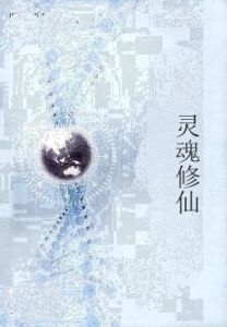 靈魂修仙 靈魂修仙