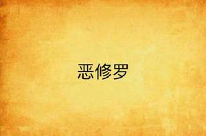 惡修羅 惡修羅