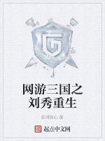 網遊三國之劉秀重生