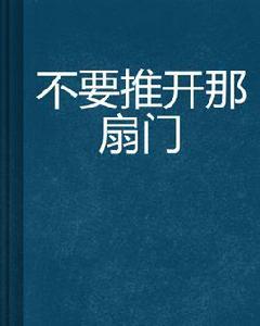 不要推開那扇門 不要推開那扇門