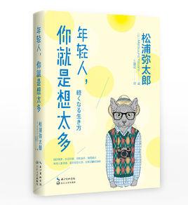 年輕人,你就是想太多 年輕人,你就是想太多