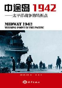 中途島 1942——太平洋戰爭的轉折點 中途島 1942——太平洋戰爭的轉折點