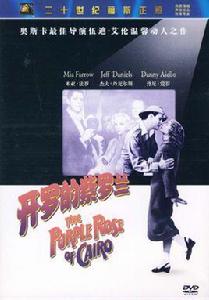 開羅的紫羅蘭(DVD) 開羅的紫羅蘭(DVD)
