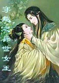 穿越之異世女王 穿越之異世女王