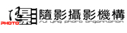 隨影攝影機構 隨影攝影機構