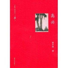 賈平凹作品·第8卷:高興 賈平凹作品·第8卷:高興