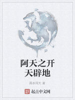 阿天之開天闢地 阿天之開天闢地