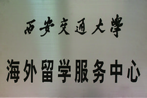 西安交大海外留學服務中心 西安交大海外留學服務中心