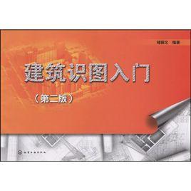 建築識圖入門 建築識圖入門