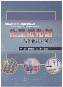 化工催化劑與催化技術研究 化工催化劑與催化技術研究