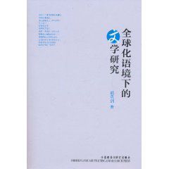 全球化語境下的文學研究 全球化語境下的文學研究