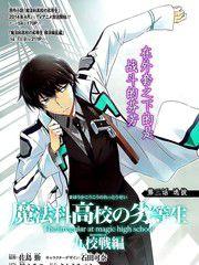 魔法科高校的劣等生:九校戰篇 魔法科高校的劣等生:九校戰篇