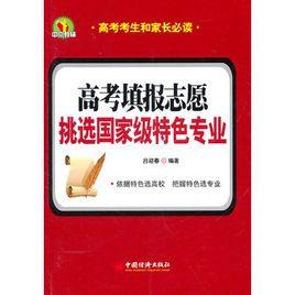 高考填報志願:挑選國家級特色專業 高考填報志願:挑選國家級特色專業